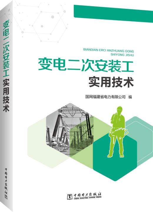 变电二次安装工实用技术 商品图0