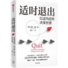 中信出版 | 适时退出 以退为进的决策智慧 商品缩略图1