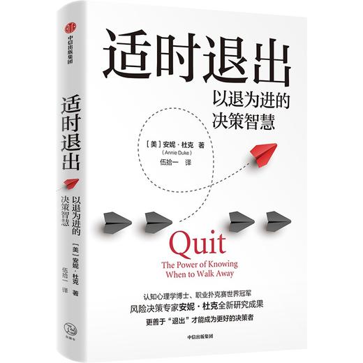中信出版 | 适时退出 以退为进的决策智慧 商品图1