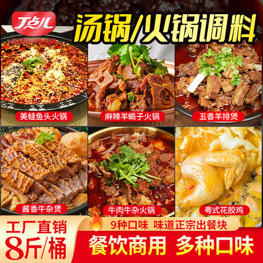 【餐饮专用】汤锅/火锅系列调味料 商品图1