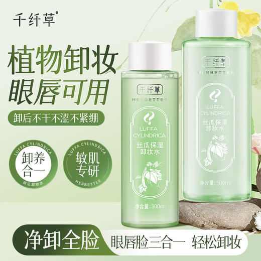 【2瓶28.9元起】千纤草丝瓜保湿卸妆水300ml/500ml*2瓶装 商品图1