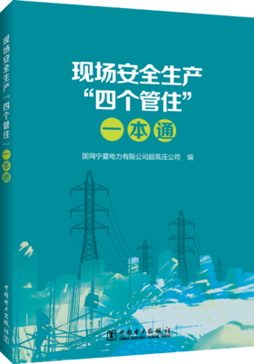 现场安全生产“四个管住”一本通