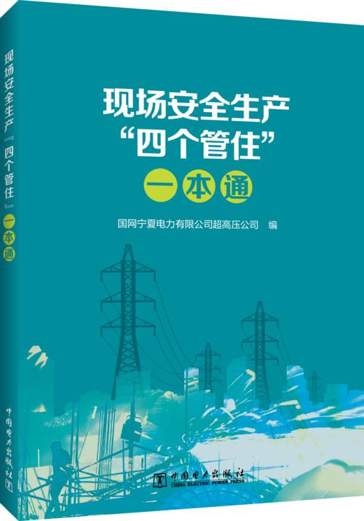 现场安全生产“四个管住”一本通 商品图0