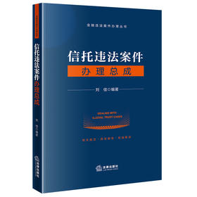 信托违法案件办理总成 刘佳编著 法律出版社