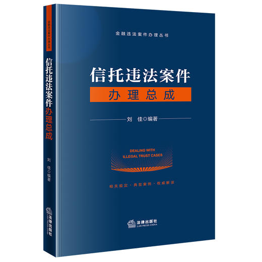 信托违法案件办理总成 刘佳编著 法律出版社 商品图0