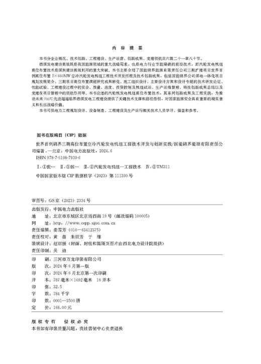 世界首例锦界三期高位布置空冷汽轮发电机组工程技术开发与创新实践 商品图3