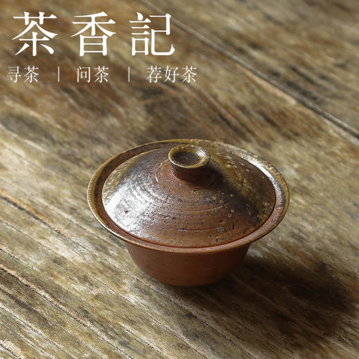 茶香记 李现锋柴烧 陶泥小盖碗（一人饮 ）手作之美 薄胎轻巧 功夫茶具 商品图1