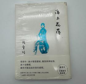 微瑕 港台原版 海上繁花 张爱玲 繁体中文