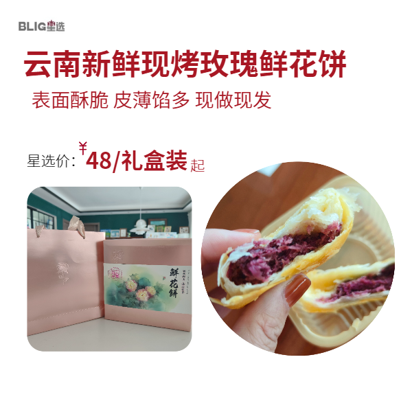 【新鲜现烤】云南大理手工制作玫瑰鲜花饼 雕玫云腿饼 玫瑰香气茶点 鲜花饼