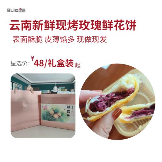 【新鲜现烤】云南大理手工制作玫瑰鲜花饼 雕玫云腿饼 玫瑰香气茶点 鲜花饼 商品图0