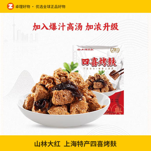 山林大红上海特产四喜烤麸面筋半成品小零食开袋即食纯素食斋菜 商品图0