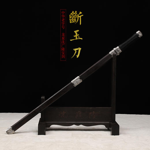 断玉刀 汉唐刀剑 花纹钢唐横刀剑 龙泉沈广隆宝剑 手工一体刀剑 收藏传统刀剑 非遗刀剑 未开刃 商品图1