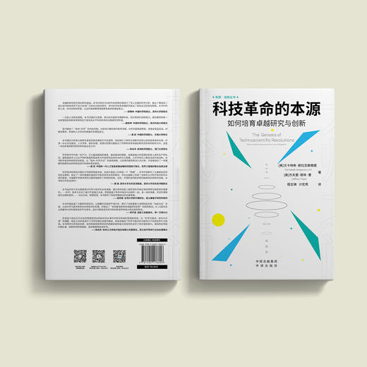 《科技革命的本源：如何培育卓越研究与创新》 商品图12