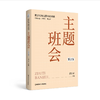 班主任专业基本功书系（2024年版）  齐学红，黄正平  主编    南京师范大学出版社   正版书籍 商品缩略图4
