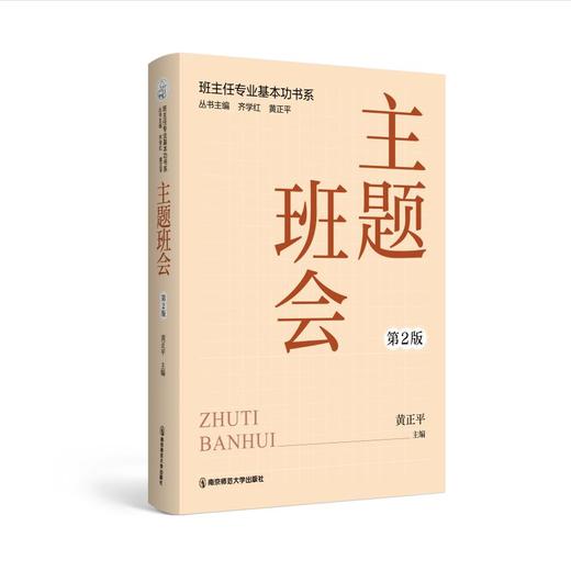 班主任专业基本功书系（2024年版）  齐学红，黄正平  主编    南京师范大学出版社   正版书籍 商品图4