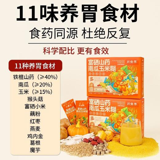 富硒山药南瓜玉米糊养胃粉营养餐早餐代餐粉无糖精养胃即食冲泡饮 商品图3