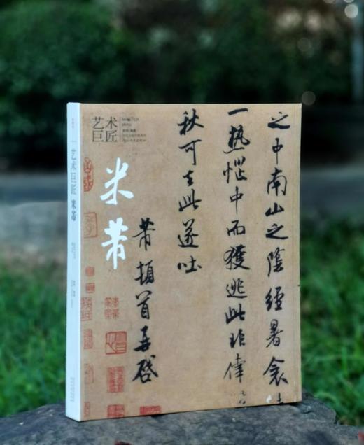 《艺术巨匠：米芾》，小8开，软精装，曾翔编著，河北教育出版社2013年一版一印，223页，定价138，售价88元。 商品图0