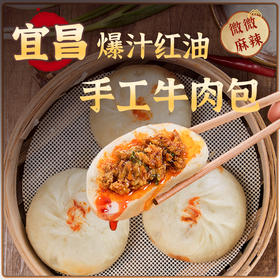 【宜昌助农馆】鲁老记 宜昌红油大包子手工爆汁牛肉包 390g/6个