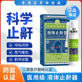 香港宝芝林液体止鼾器  减轻打呼噜 安详睡眠 20ml/瓶