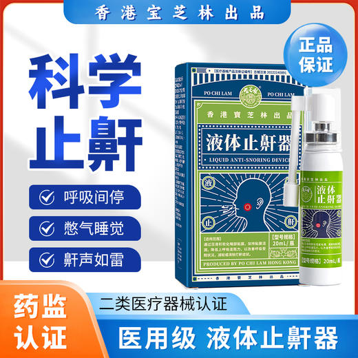 香港宝芝林液体止鼾器  减轻打呼噜 安详睡眠 20ml/瓶 商品图0