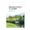城镇河道综合治理设计与工程案例 商品缩略图1