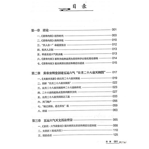 通俗五运六气  五运六气书系 中医师承学堂 黄帝内经创作时代 五运六气天文历法背景 田合禄 著 中国中医药出版社9787513287241 商品图3