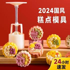【2024新国风月饼模具】冰皮流心手压压花绿豆糕点心烘焙月饼按压模具