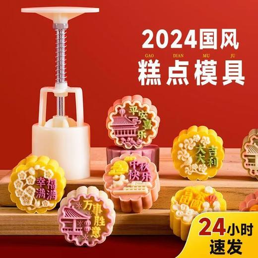 【2024新国风月饼模具】冰皮流心手压压花绿豆糕点心烘焙月饼按压模具 商品图0