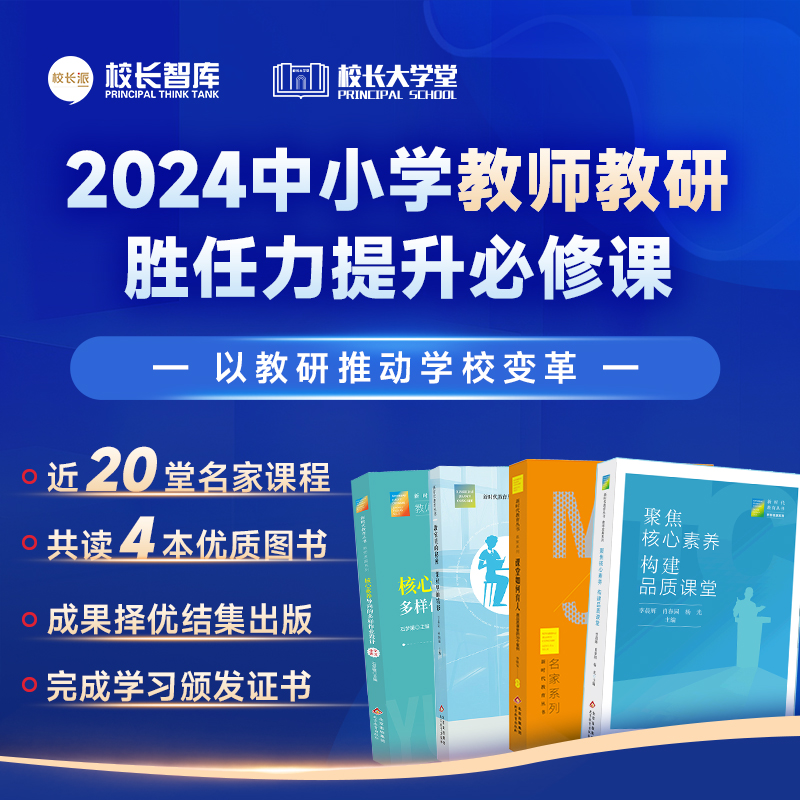 2024中小学教师教研胜任力提升必修课  以教研推动学校变革  近20堂名家课程 共读4本优质图书