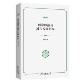 创意旅游与城市发展研究