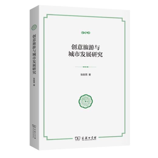 创意旅游与城市发展研究 商品图0