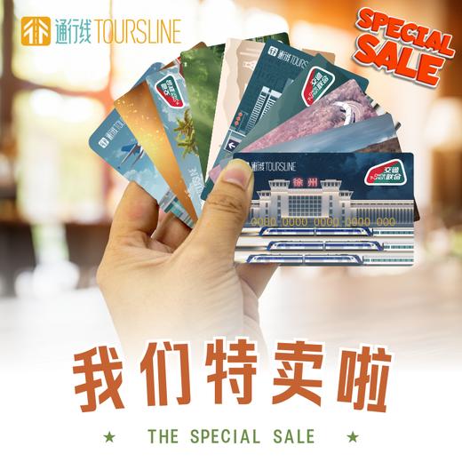 【支持许愿】【通行线】特卖交通联合卡 商品图0