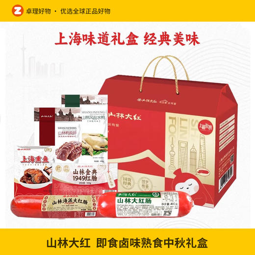 山林大红熟食中秋礼盒即食卤味高档送礼上海特产大礼包送长辈礼品 商品图0
