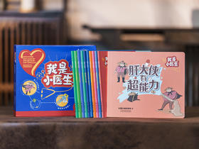 《我是小医生》全11册 | 中科院、协和专家联手打造，陶勇医生推荐，本本有趣，超有爱的儿童医学启蒙读物