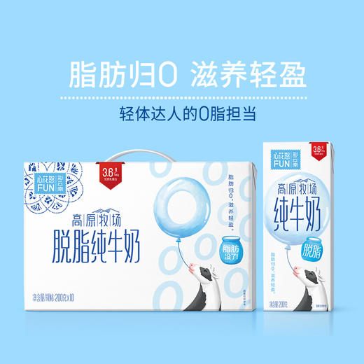 【来自高原牧场】新希望雪兰心花怒FUN脱脂纯牛奶 200g*10*2整箱 0脂肪纯牛奶 商品图0