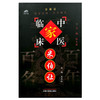 米伯让（中国百年百名中医临床家丛书）珍藏版 米烈汉 主编 全国名老中医经验集书籍 中国中医药出版社 商品缩略图1