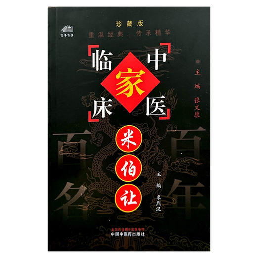 米伯让（中国百年百名中医临床家丛书）珍藏版 米烈汉 主编 全国名老中医经验集书籍 中国中医药出版社 商品图1