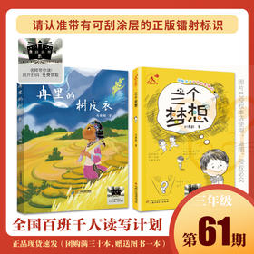 冉里的树皮衣   三个梦想   百千61期三年级共读书小学生两本套装3年级正版现货速发