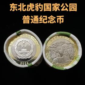 【新币发行】2024年东北虎豹国家公园纪念币