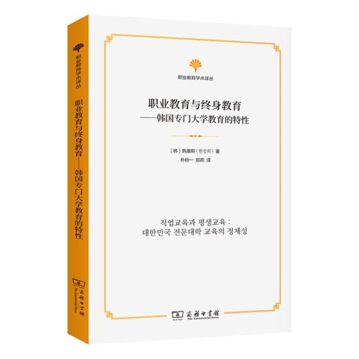 职业教育与终身教育——韩国专门大学教育的特性(职业教育学术译丛) 商品图0