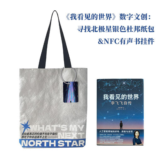 我看见的世界 数字文创套装银色款 杜邦纸包+NFC有声书挂件（样式随机）*1 商品图0
