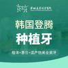 【春季特惠】韩国登腾种植牙-免挂号诊查费-【含种植体+基台+锆美全瓷冠+医疗服务费 不包含骨粉、骨膜】-远东罗湖总院-4楼口腔科 商品缩略图2