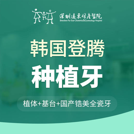 【春季特惠】韩国登腾种植牙-免挂号诊查费-【含种植体+基台+锆美全瓷冠+医疗服务费 不包含骨粉、骨膜】-远东罗湖总院-4楼口腔科 商品图2