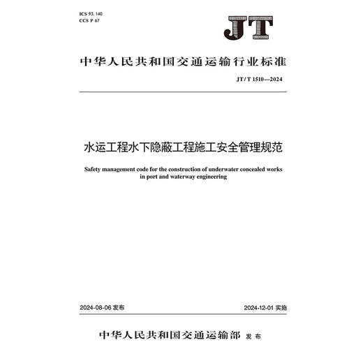 水运工程水下隐蔽工程施工安全管理规范（JT/T 1510—2024） 商品图3