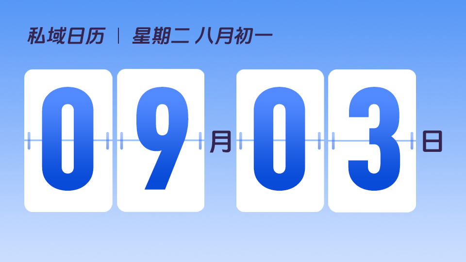 9月3日  | 如何让客户从陌生人到下单