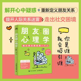 朋友圈心理学 通过朋友圈看懂一个人心理学书籍人际交往技巧人际关系打造个人IP人设打造