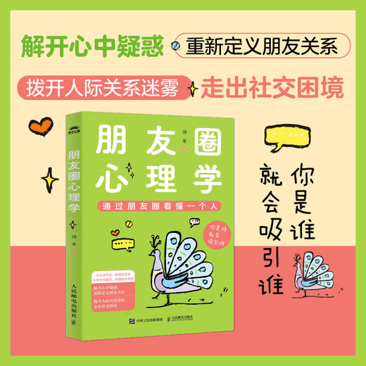 朋友圈心理学 通过朋友圈看懂一个人心理学书籍人际交往技巧人际关系打造个人IP人设打造 商品图0