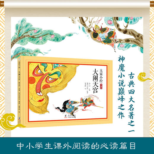 大家小绘：大闹天宫  商品图1