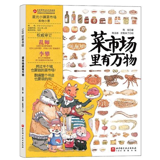 菜市场里有万物 北科社 商品图4