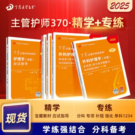 2025版 丁震370外科主管护师 应试指导+单科1234 外科护理学中级 商品图0